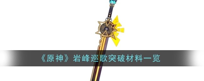 原神岩峰巡歌突破材料有哪些1