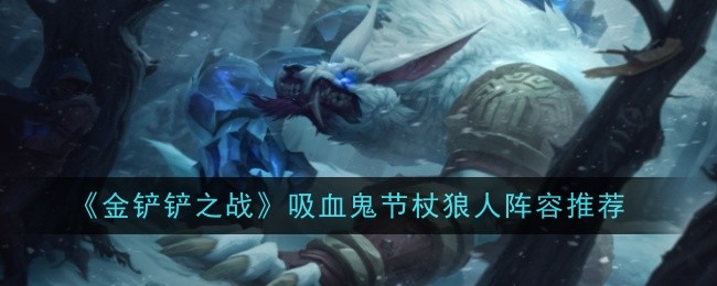 金铲铲之战吸血鬼节杖狼人阵容怎么搭配1