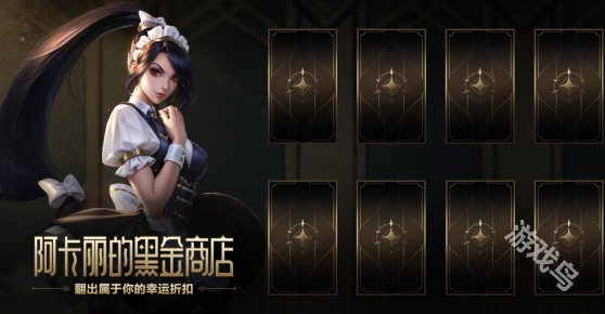 英雄联盟阿卡丽黑金商店神秘钥匙怎么获得1