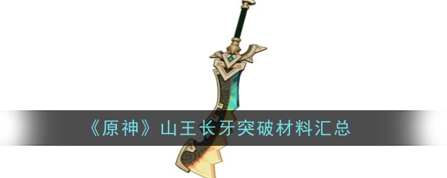 原神撼地者突破材料_撼地者连招 原神撼地者突破材料_撼地者连招