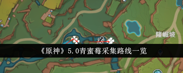原神5.0青蜜莓采集路线是什么1
