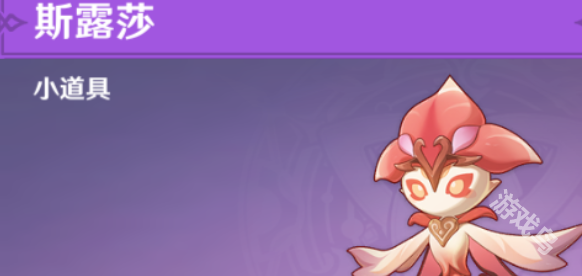 原神斯露莎怎么获得1