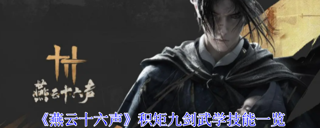 燕云十六声积矩九剑武学技能效果_燕云十六州指的什么地方 燕云十六声积矩九剑武学技能效果_燕云十六州指的什么地方