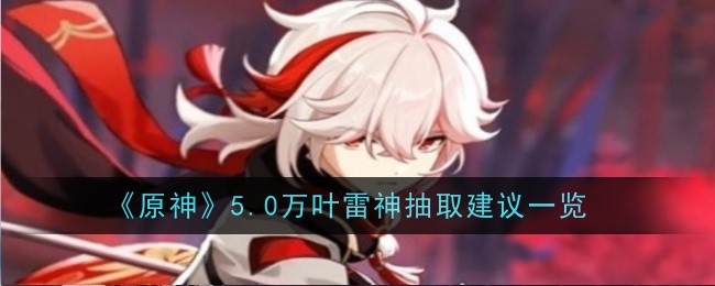 原神5.0万叶雷神值不值得抽1