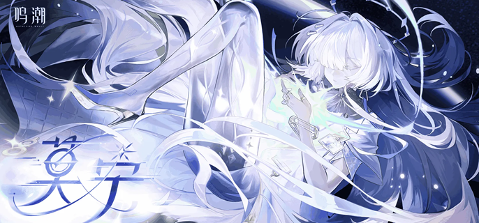 鸣潮莫宁毕业面板怎么样1