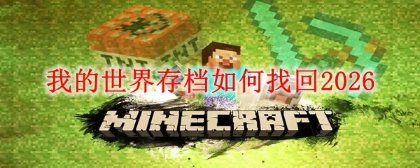 我的世界存档如何找回20261