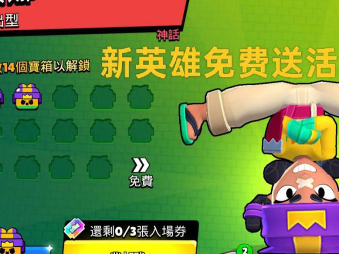 荒野乱斗英雄怎么获取1