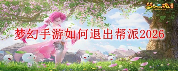 梦幻手游如何退出帮派20261