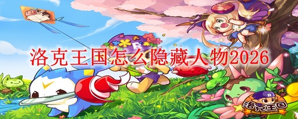 洛克王国怎么隐藏人物20261
