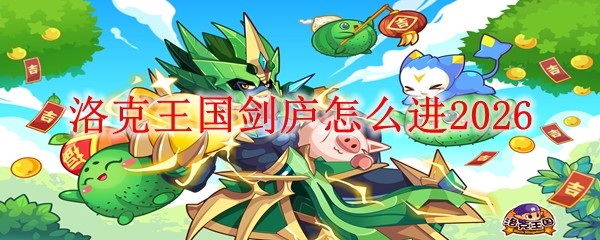 洛克王国剑庐怎么进20261