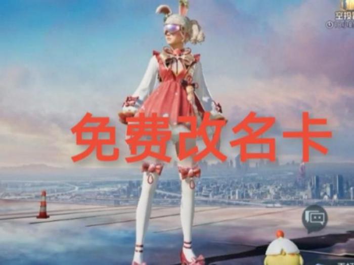 和平精英在哪领改名卡2