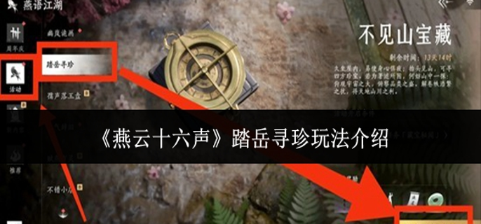 燕云十六声踏岳寻珍怎么玩1