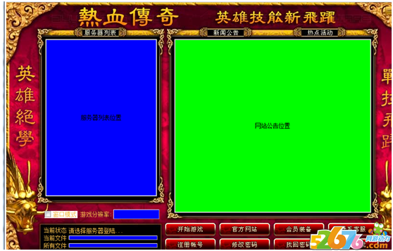 传奇游戏最新登陆其配置方法_传奇登录器配置器教程