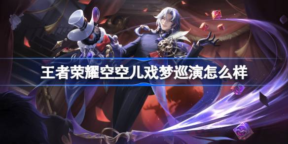 王者荣耀空空儿戏梦巡演怎样1