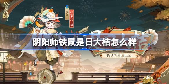 阴阳师铁鼠是日大桔怎样1