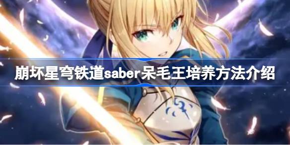 崩坏星穹铁道saber呆毛王培养方法分享1