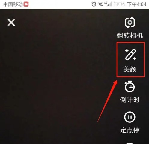 火山直播美颜如何设置4