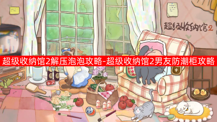 超级收纳馆2解压泡泡攻略一览1