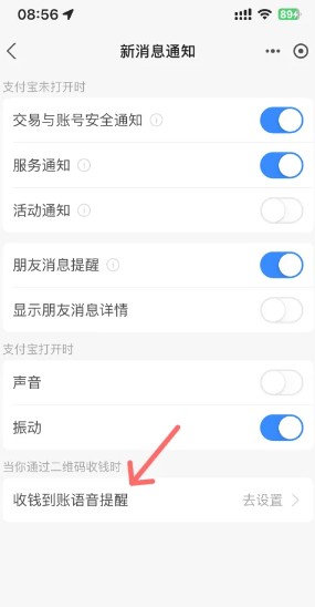 支付宝怎样开启语音播报到账提醒3