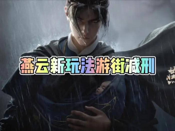 燕云十六声游街减刑是啥1