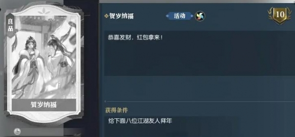 逆水寒手游说英雄卡贺岁纳福获取攻略4