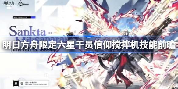 明日方舟信仰搅拌机技能攻略1