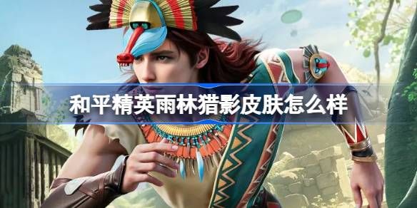 和平精英雨林猎影皮肤怎么样1