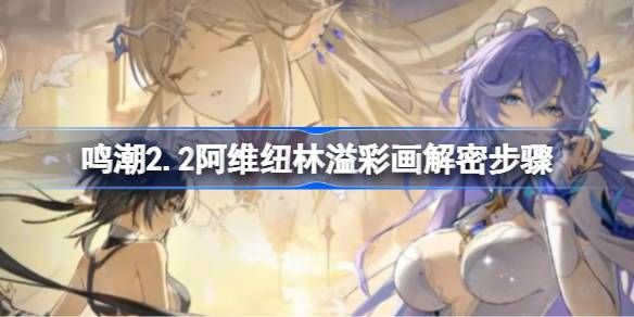 鸣潮阿维纽林溢彩画解密步骤1