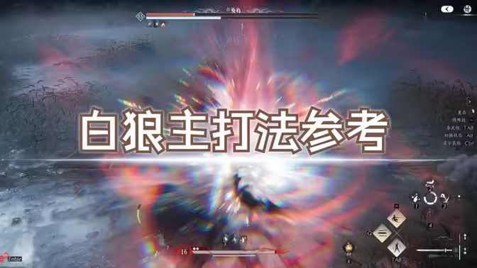 燕云十六声白狼主怎么打1