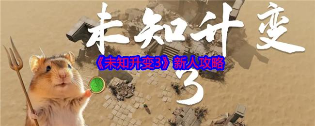 未知升变3新手入门全攻略1
