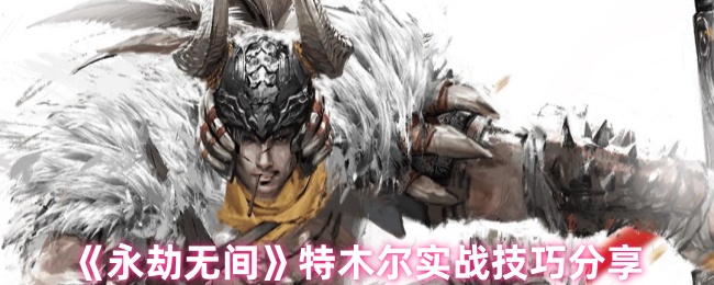 永劫无间特木尔实战技巧深度解析1