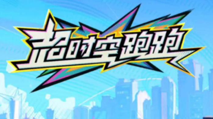 超时空跑跑如何联机对战_超时空两人能打吗