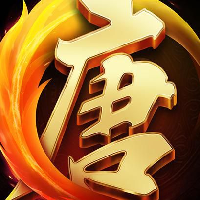 大唐无双护身符从哪儿获得3