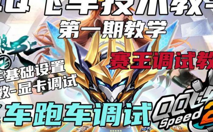 qq飞车怎么改帧数1