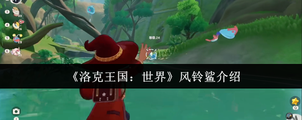 洛克王国世界风铃鲨怎么样_洛克王国风灵石怎么获得