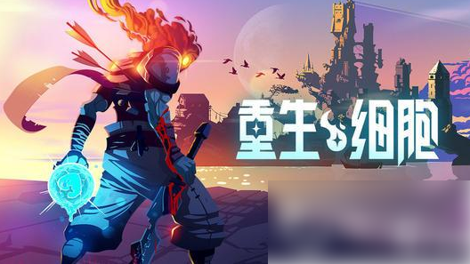 死亡细胞手游怎么用手柄玩1