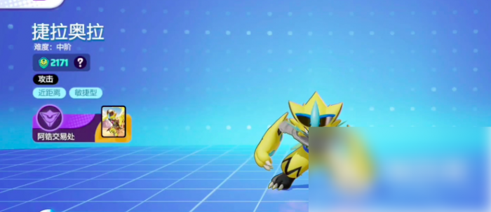 宝可梦大集结捷拉奥拉怎么获得1