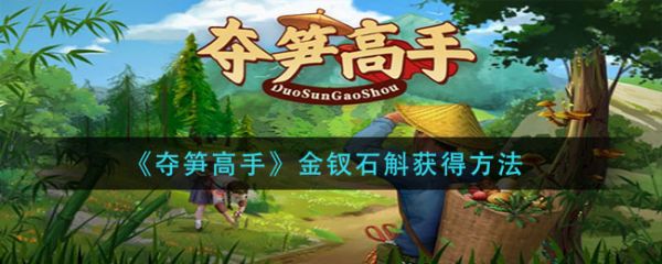 夺笋高手金钗石斛怎么获得1