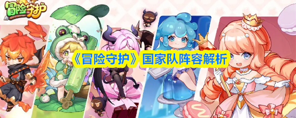 冒险守护手游阵容推荐图1