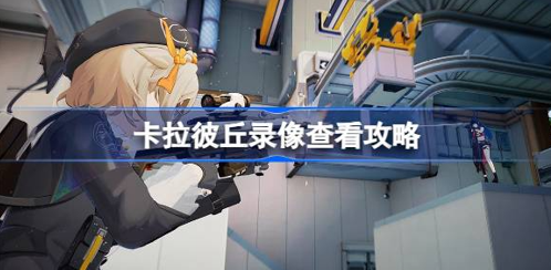 卡拉彼丘如何查看回放_卡拉比丘steam上线 卡拉彼丘如何查看回放_卡拉比丘steam上线