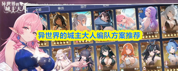 异世界的城主大人阵容推荐1