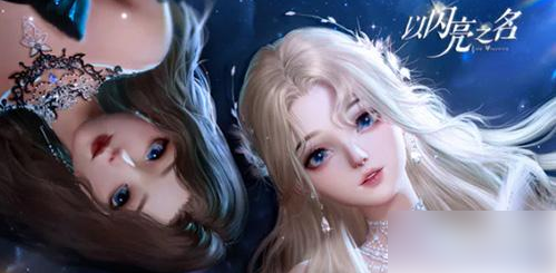 以闪亮之名怎么导入捏脸数据_以闪亮之名捏脸数据绝美