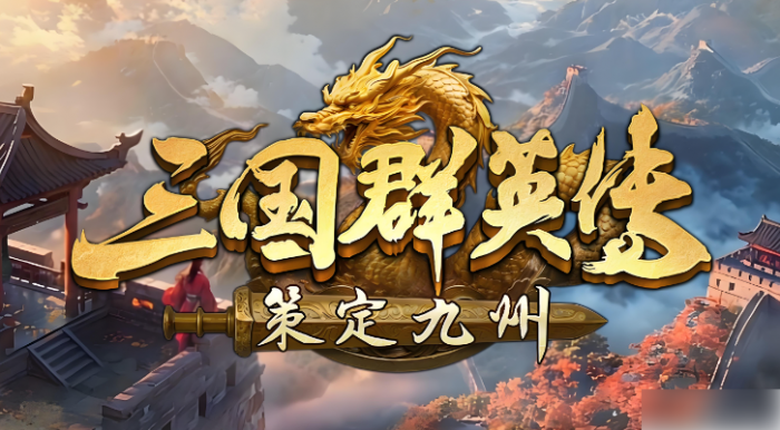 三国群英传策定九州再起在哪里1