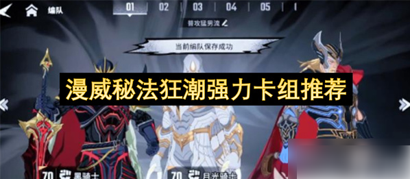 漫威秘法狂潮最强阵容推荐图1