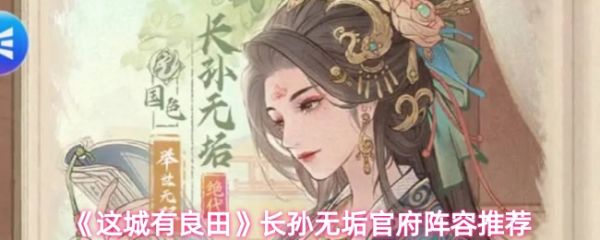 这城有良田长孙无垢阵容搭配_这城有良田长孙无垢技能