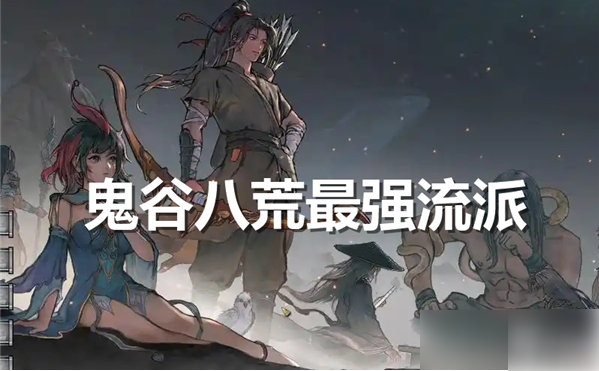 鬼谷八荒手游最强流派是什么_鬼谷八荒正版手游攻略网
