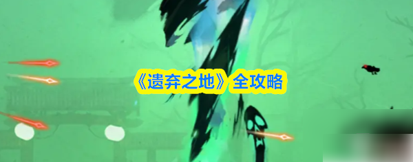 遗弃之地攻略详细步骤1