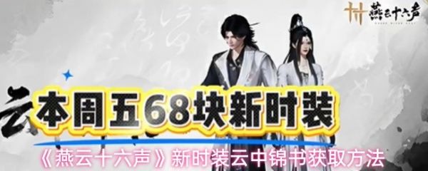燕云十六声云中锦书怎么获得_燕云十六声手游 燕云十六声云中锦书怎么获得_燕云十六声手游