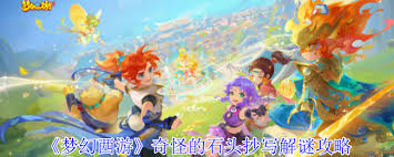 梦幻西游奇怪的石头抄写怎么解谜_梦幻西游奇怪的书信