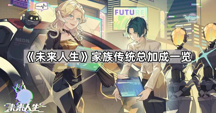 《未来人生》家族传统总加成一览1